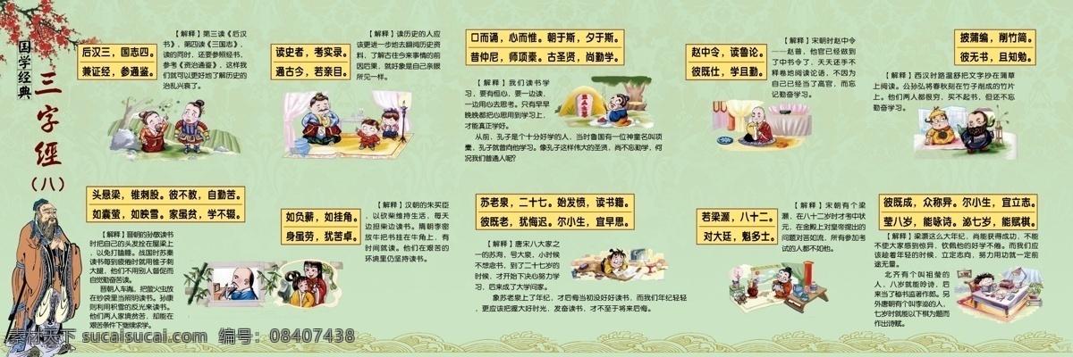 三字经8 三字经 三字经展板 校园展板 学校展板 国学 国学经典 国风 孔子 三字经画报 分层