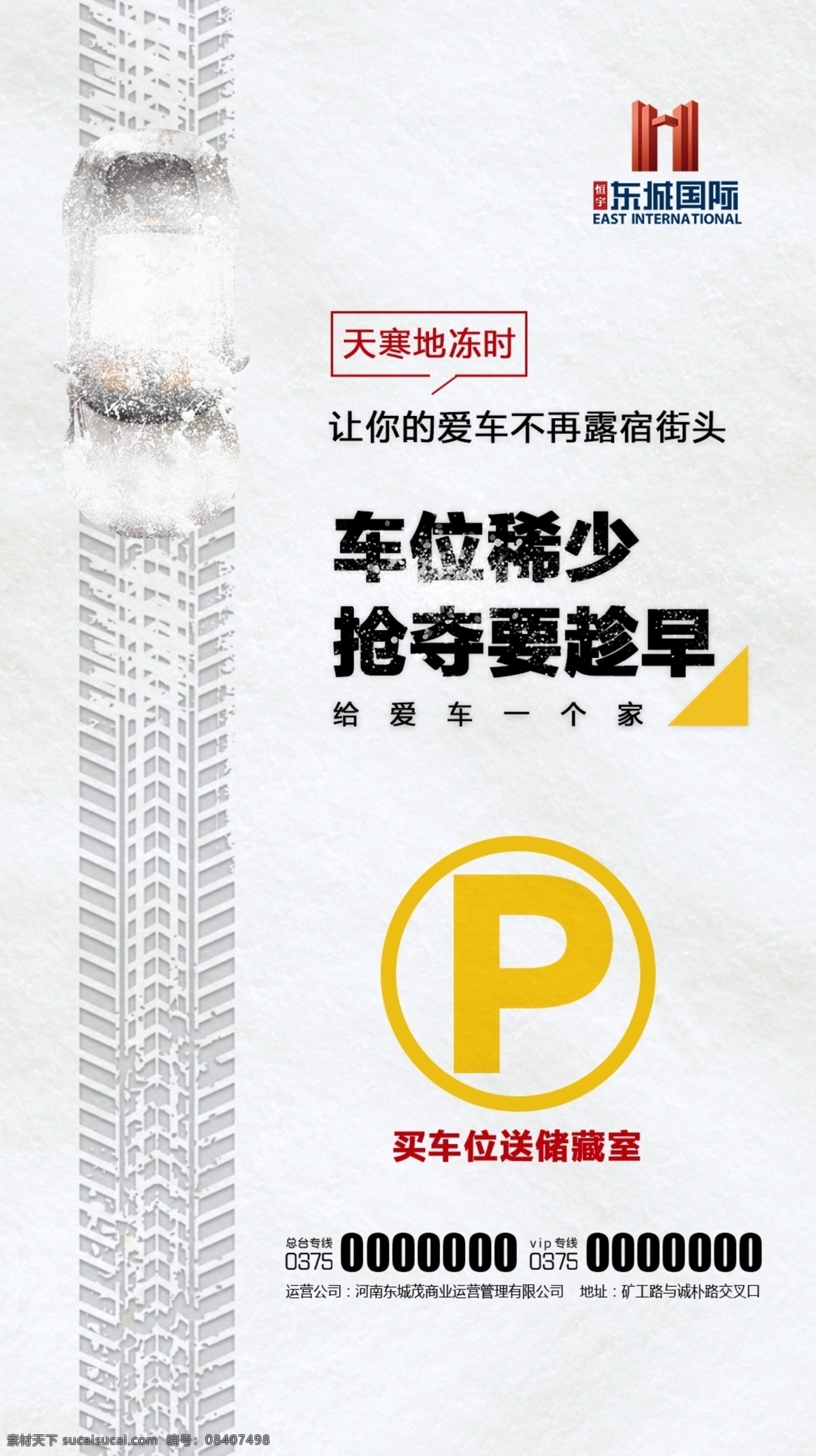 车位 稀少 抢夺 趁早 房地产 海报 微信稿 广告 送储藏室 展架展板 雪 psd分层 单页 广告宣传 珍稀车位 车位标题字 房地产车位 臻品车位 商业海报 促销海报 稀缺车位 出售车位 地产广告 车位宣传单 车位招租 让爱车有个家 分层