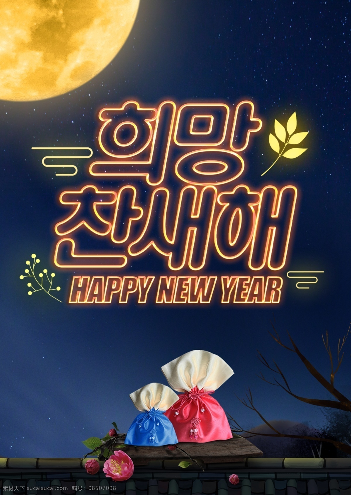 韩国 传统文化 海报 2019 肝药 尼温新语 月 新年 春节 传统 卡通 时装 手印 现代 宣传 充满 希望