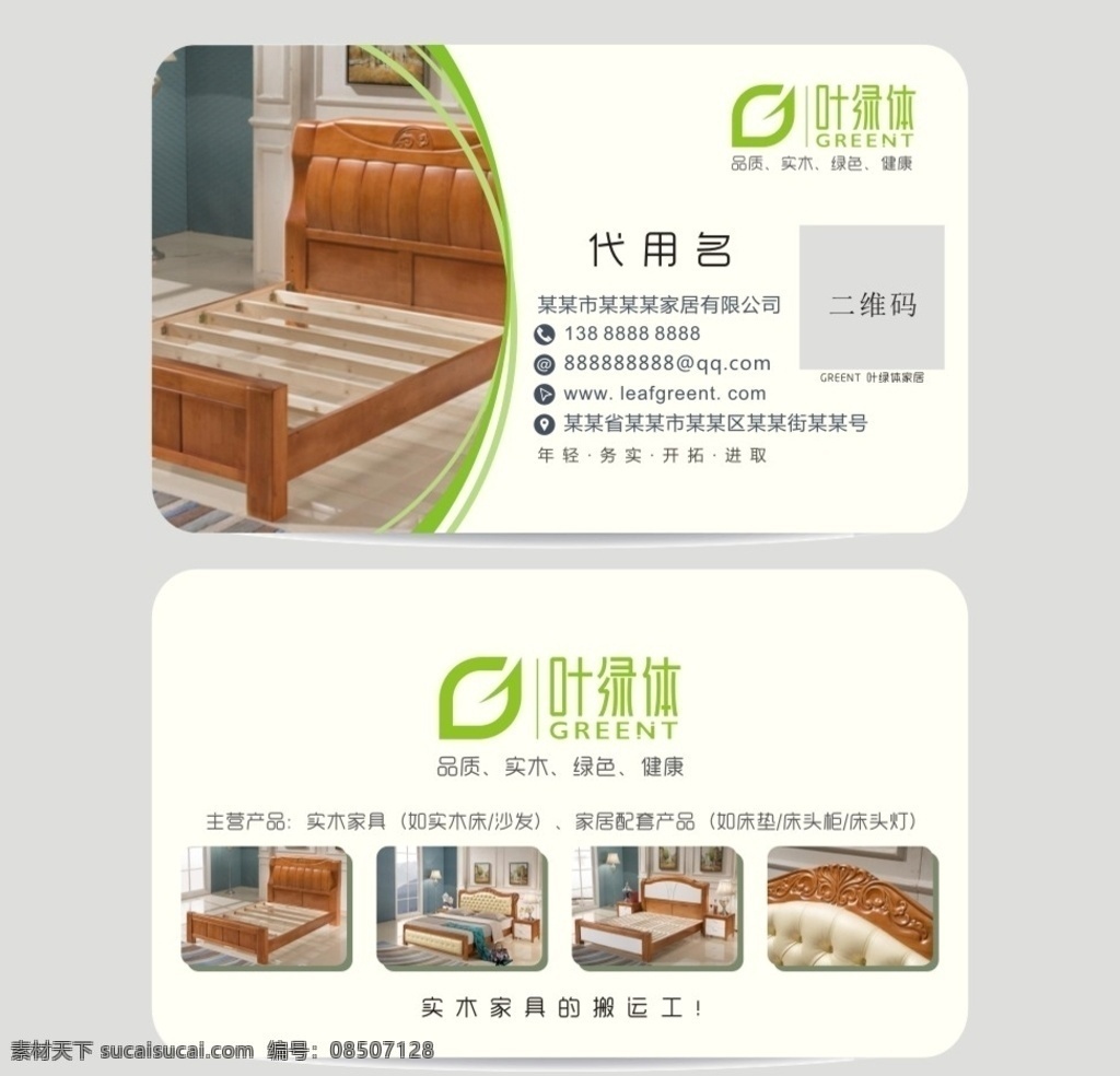 绿色 健康 实木 家私 家具 名片 家具名片 家私名片 床头柜名片 高档名片 圆角名片 矢量图 可编辑 实木家具名片 绿色名片 名片卡片