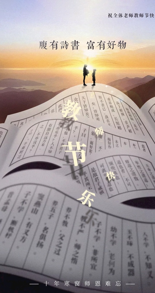 教师节图片 教师节 教师节快乐 教师节海报 师恩难忘 老师