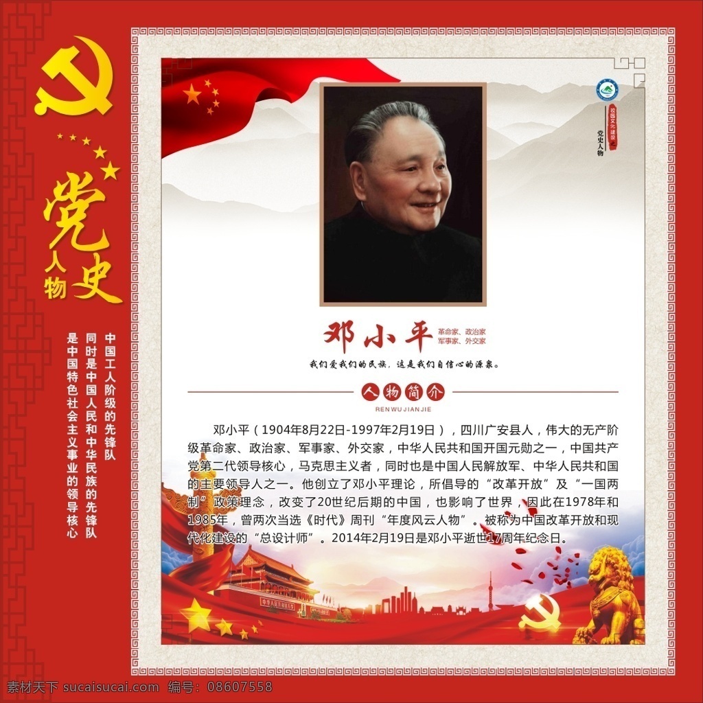 中国 党史 人物 邓小平 学校教育展版 党史人物 传统文化