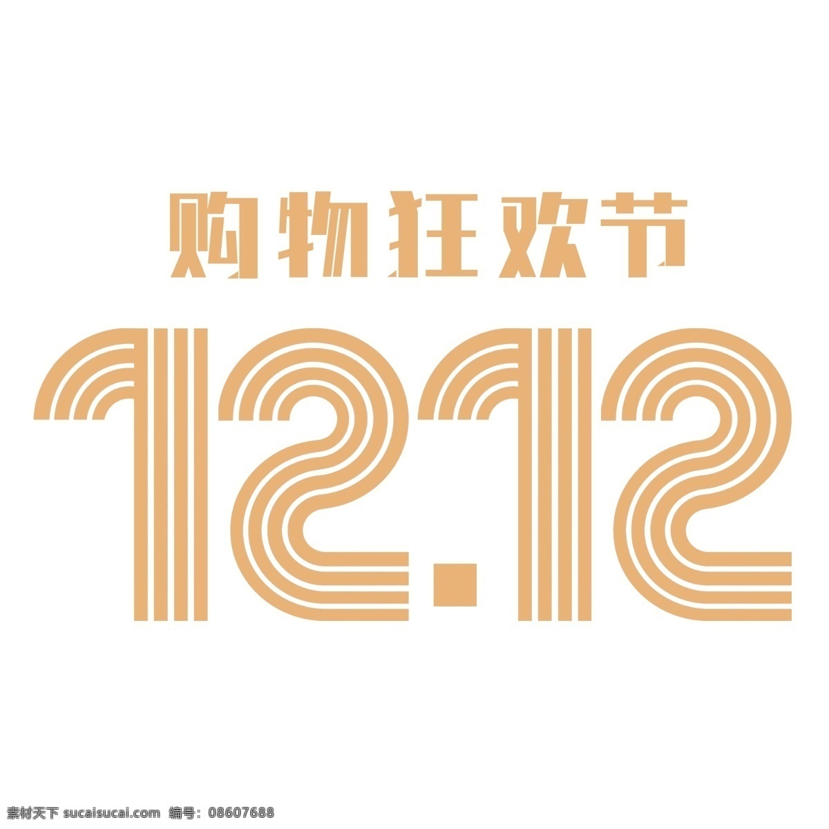 12.12 狂欢 购物 节 艺术 字 双十二 双12 购物狂欢节 标题 艺术字