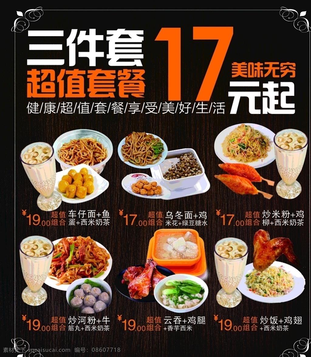 套餐组合海报 小吃套餐 甜品套餐 炸鸡套餐 肯德基套餐 超值套餐