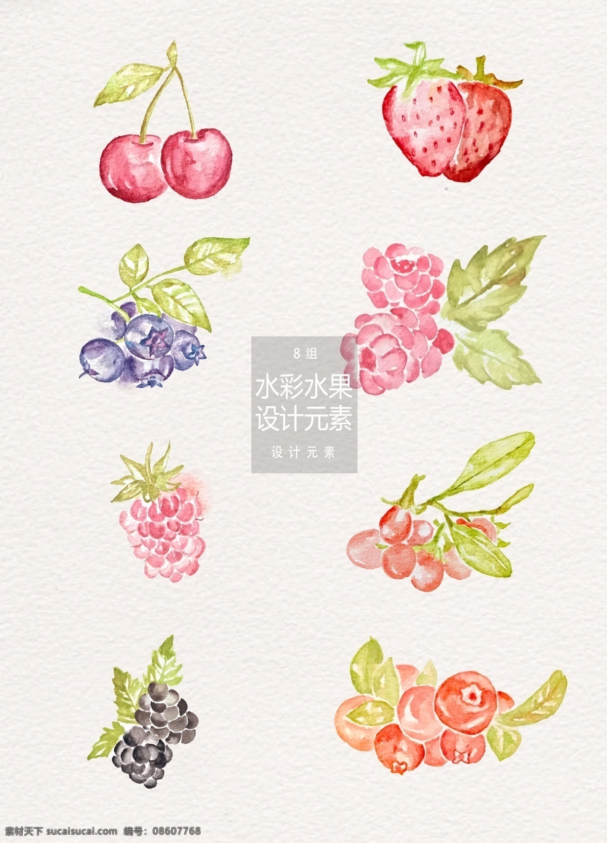 水彩 手绘 水果 元素 设计元素 樱桃 草莓 蓝莓 果实 手绘水果 水彩水果 树莓 浆果