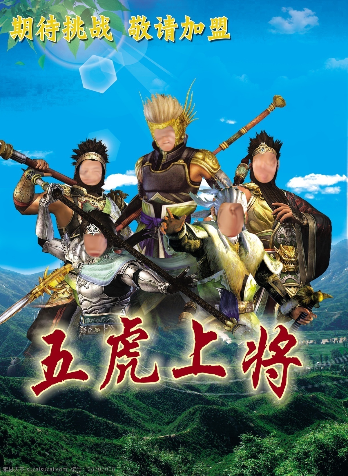 五虎上将 海报 绿山 白云 绿叶 蓝天 张飞 赵云 关羽 马超 黄忠 广告设计模板 源文件