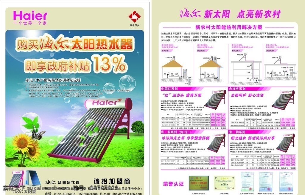 海尔太阳能 海尔 太阳能 热水器 家电下乡 新农村 荣誉认证 向日葵 蝴蝶 水晶泡 草地 cdr源文件 矢量