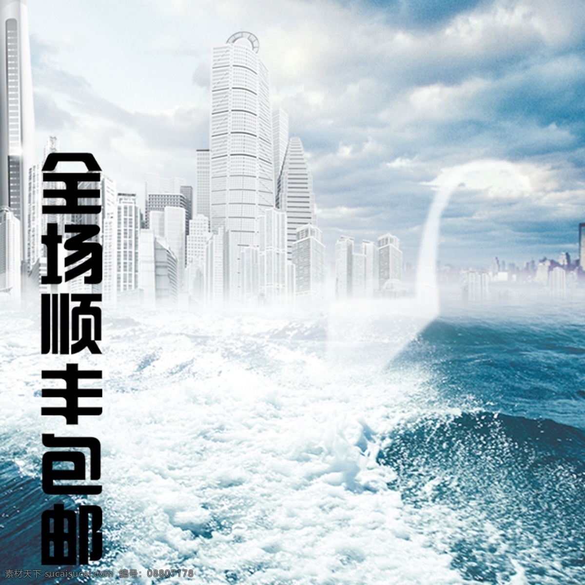 世界 末日 景象 海报 包邮 高楼 海洋 楼宇 淘宝素材 淘宝 直通车 商品 主 图