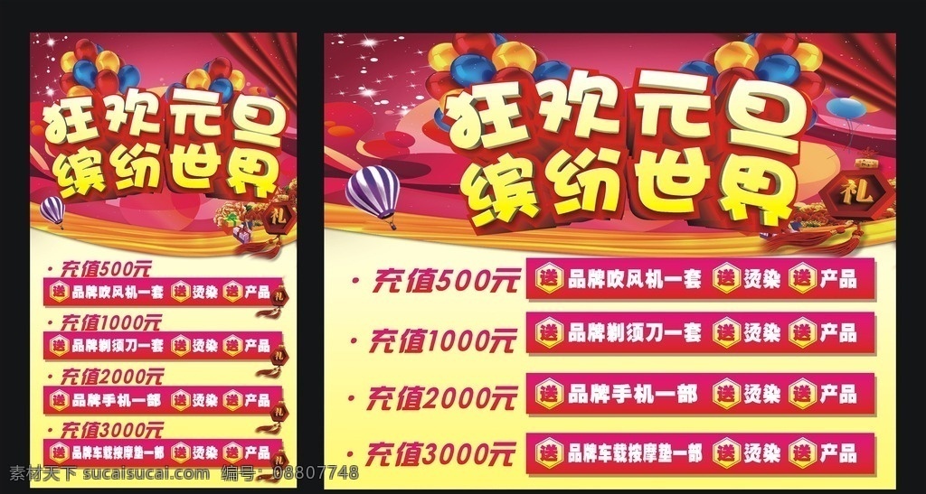 狂欢元旦 缤纷世界 元旦橱窗 元旦展架 元旦海报 元旦地贴 美发元旦 元旦促销 元旦活动 元旦节 元旦充值 元旦单页 元旦彩页 元旦传单 元旦宣传 共享分