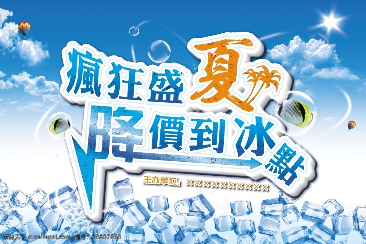 夏天 促销 模板 疯狂盛夏 夏 吊旗 广告 海报 冰 冰块 清凉 冰凉 清爽 蓝色 降价 促销海报 商场吊旗 夏天吊旗 夏天海报 夏天广告 蓝天白云 蓝天 白云 鱼 热带鱼 椰树 热气球 广告设计模板 psd素材 白色