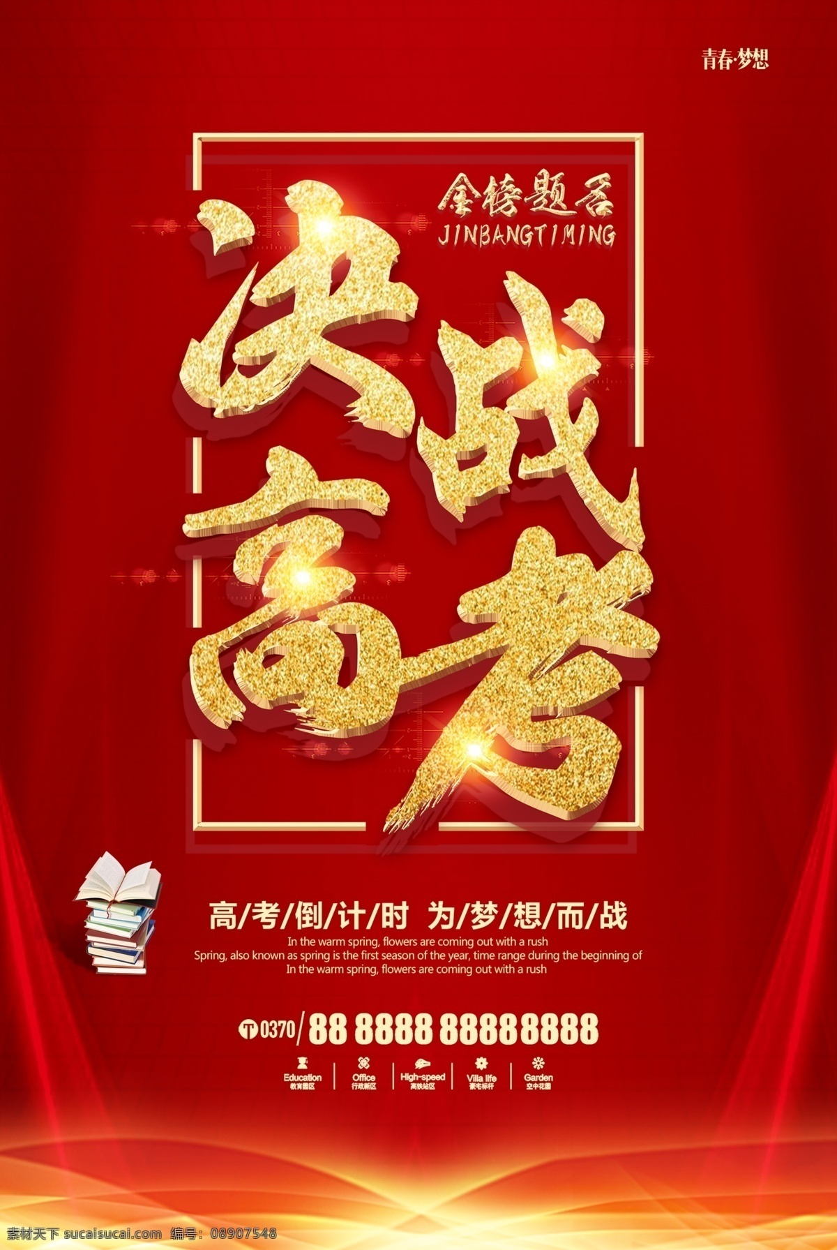 高端 黄金 字 红色 决战 高考 海报 高考海报 高考展板 高考背景 高考冲刺 高考加油 高考必胜 高考标语 高考招生 高考传单 高考辅导班 高考专栏 高考学校