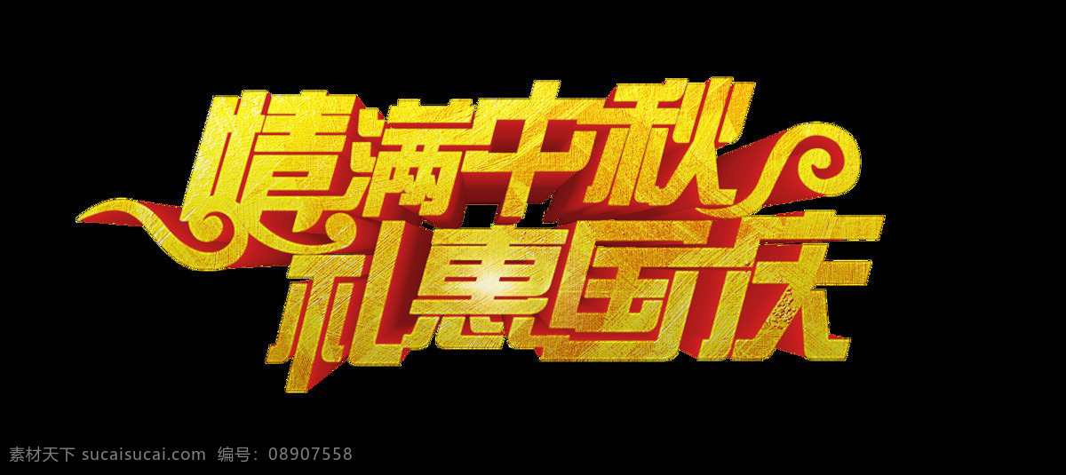 情 满 中秋 礼 惠 国庆 艺术 字 金色 祥云 星光 情满 礼惠 艺术字