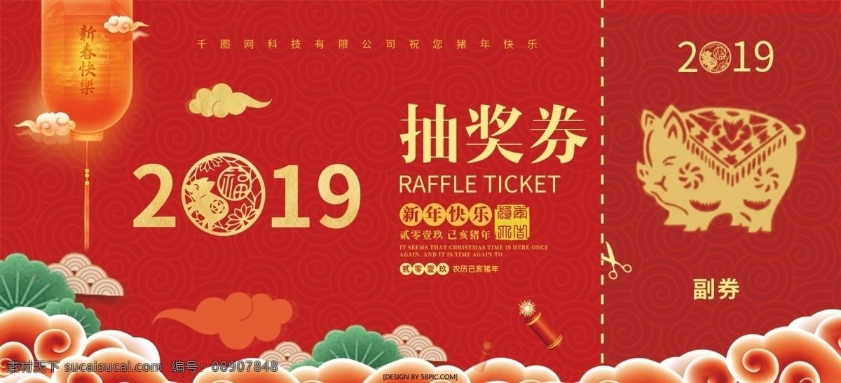原创 年会 抽奖 券 正面 抽奖券 猪年大吉 简约 喜庆