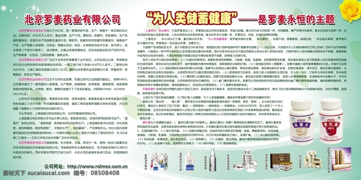广告设计模板 黄花 简介 绿叶 源文件 罗麦 北京 药业 有限公司 上善若水 举业德先 为人 类 储蓄 健康 永恒 主题 蒜素片 番红素 家庭清洁套装 清爽 滋润 洗手液 草本香氛露 罗麦璀璨套锅 男性养生套装 肌之苪套盒 仙 肤 莱 漫 妮 青春 定格 液 促销海报