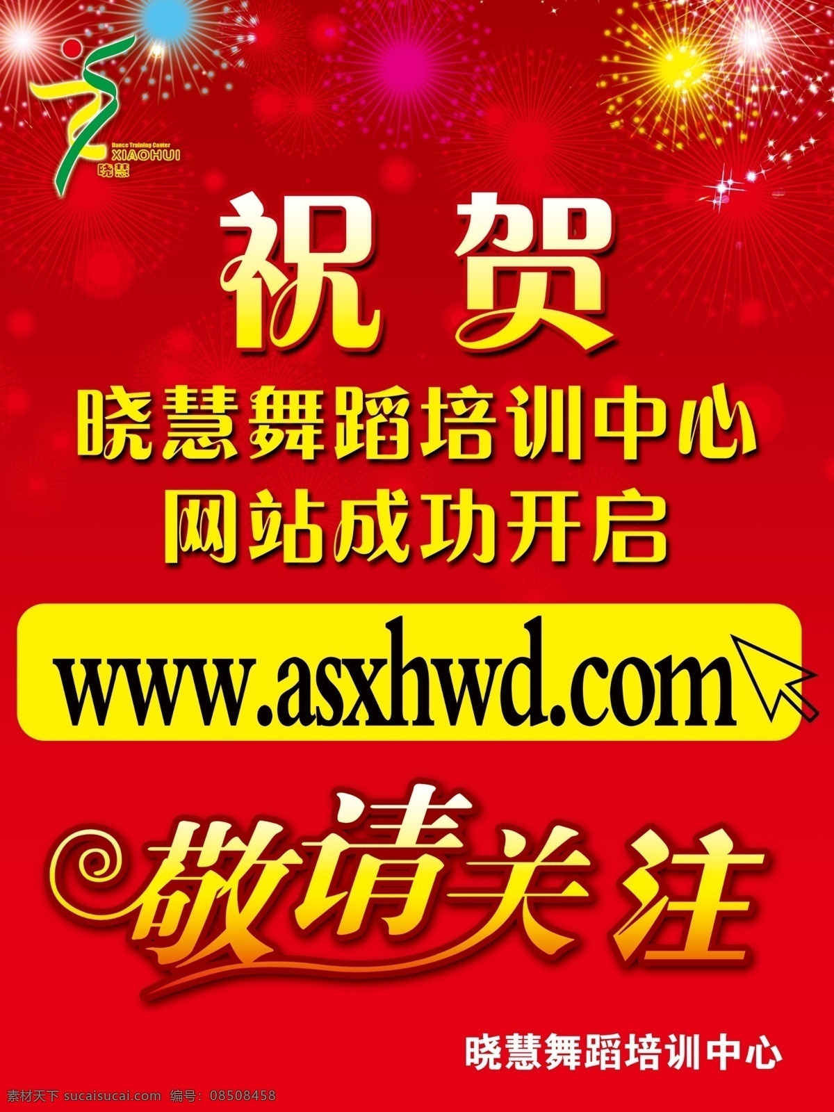 dm宣传单 广告设计模板 红底 网站 烟花 源文件 祝贺 晓慧 舞蹈 模板下载 晓慧舞蹈 敬请关注 节日素材 2015羊年