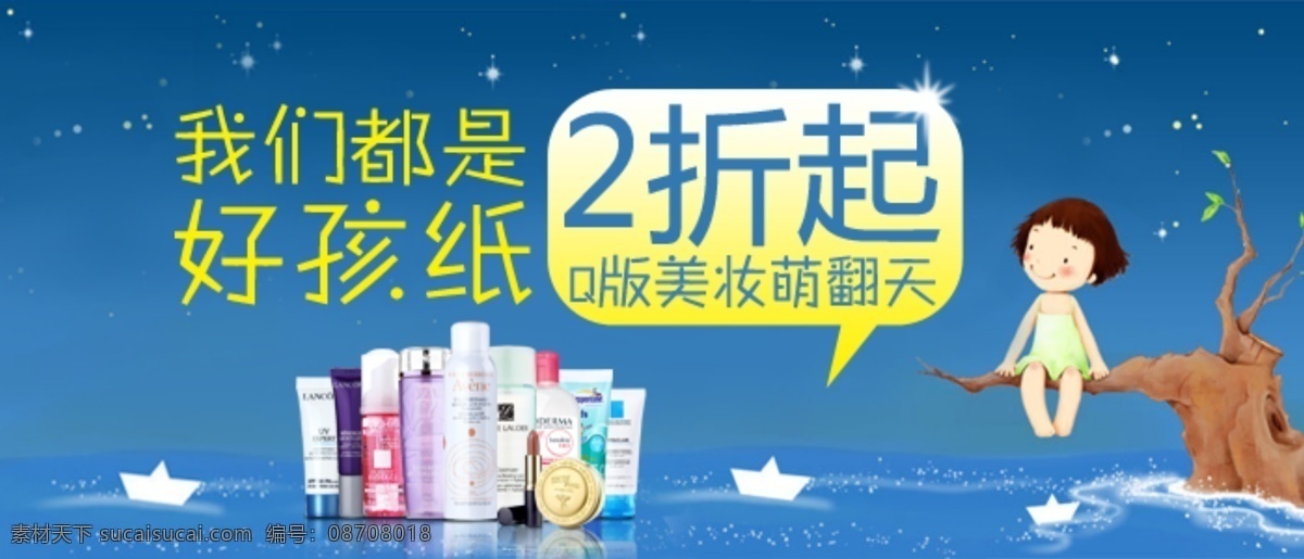 促销 儿童 化妆品 化妆品促销 模板下载 卡通 其他模板 2折起 网页模板 源文件 矢量图 日常生活