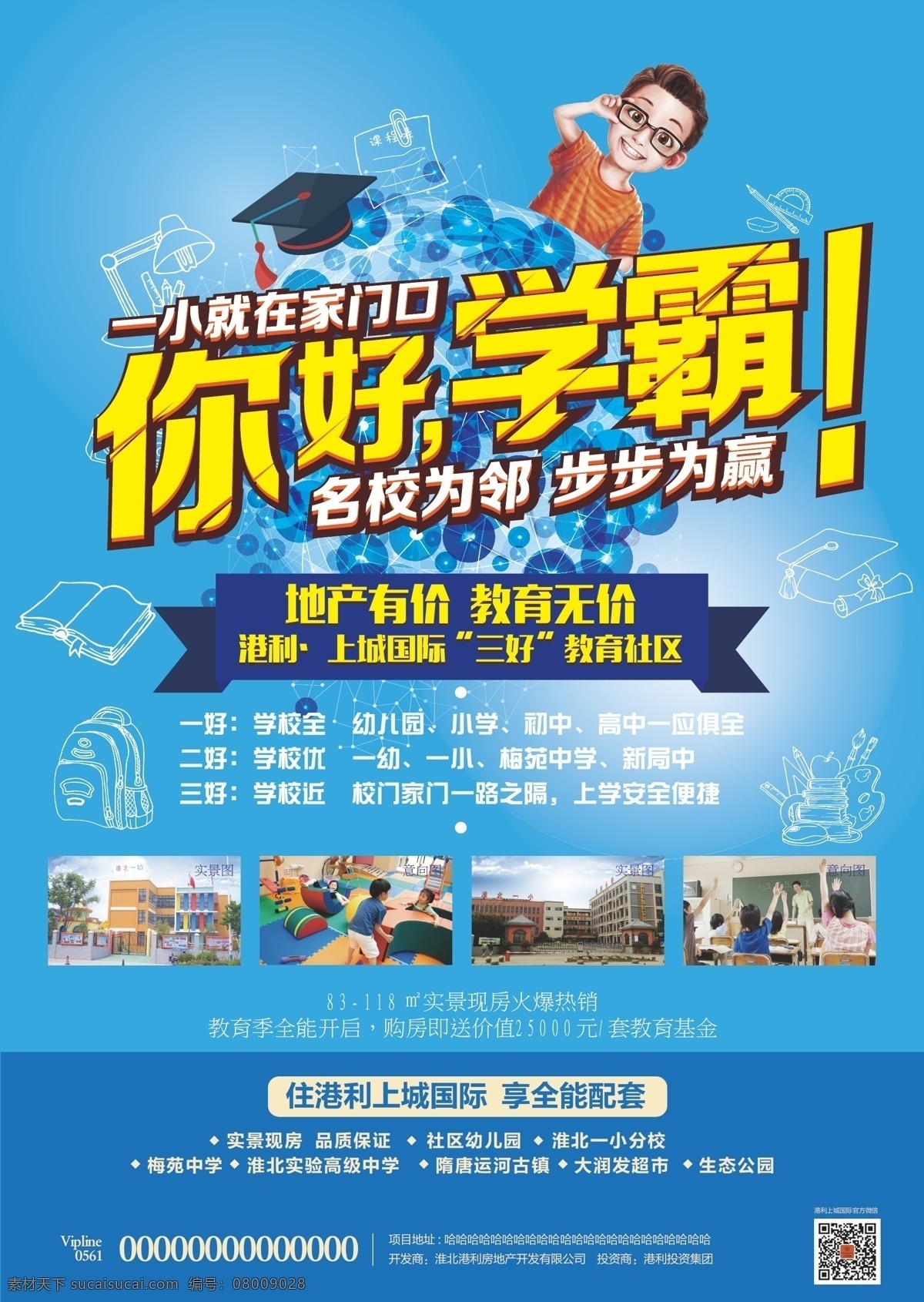 你好学霸 单页 地产 学区 学霸 dm 海报 学习 名校