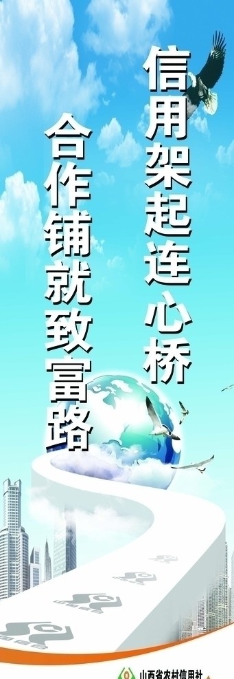 信用社灯箱 信用社标语 信用 架起 连心桥 合作 铺就 致富路 地球 格子 老鹰 蓝天 桥 高楼大厦 展板模板 广告设计模板 源文件