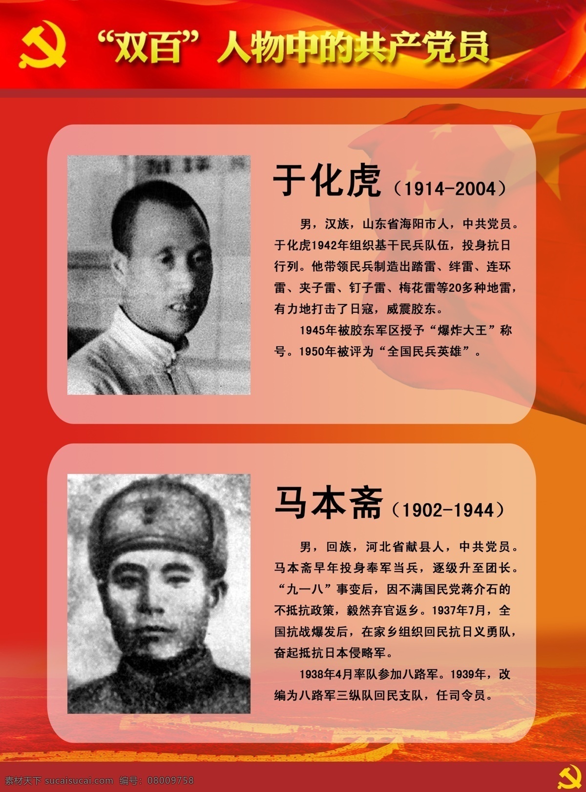 双百人物展板 双百人物 共产党员 于化虎 马本斋 英雄人物 牺牲 展板模板 广告设计模板 源文件