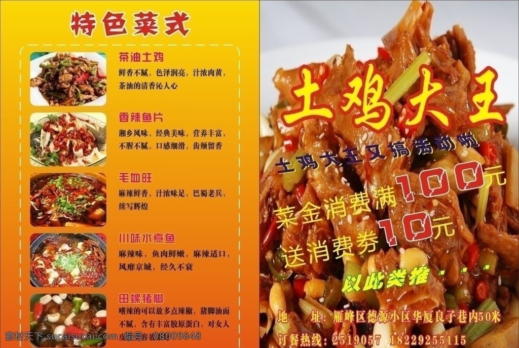 餐饮宣传单 土鸡 宣传单 简单 特色 菜式 茶油土鸡 香辣鱼片 毛血旺 川味水煮鱼 田螺猪脚 菜的特点 活动 矢量