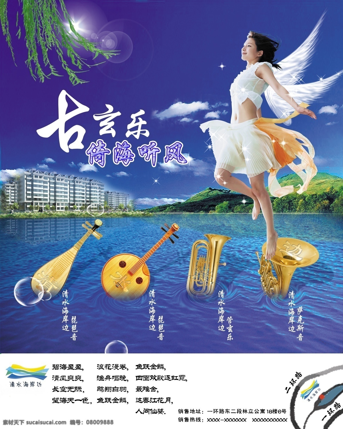 清水海岸边 美女 天使 翅膀 房子 建筑 山 天空 云 蓝色 水 乐器 琵琶 萨克斯 管玄 房地产 星星 泡泡 柳 柳条 古玄乐 海 广告设计模板 房地产广告 源文件库