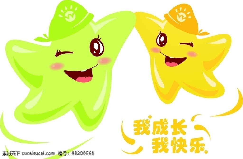 海星 我成长我快乐 矢量 笑脸 动漫动画