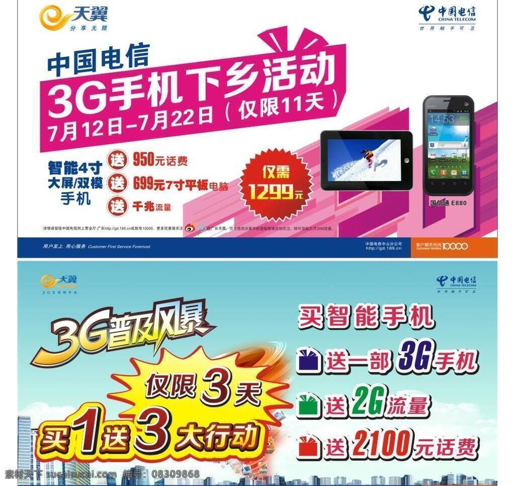 电信logo 天翼 3g 手机 下乡 普及 风暴 2款手机素材 3g失量底 栋栋高楼 科技龙卷风 淡绿的天 透明云朵 矢量 其他海报设计