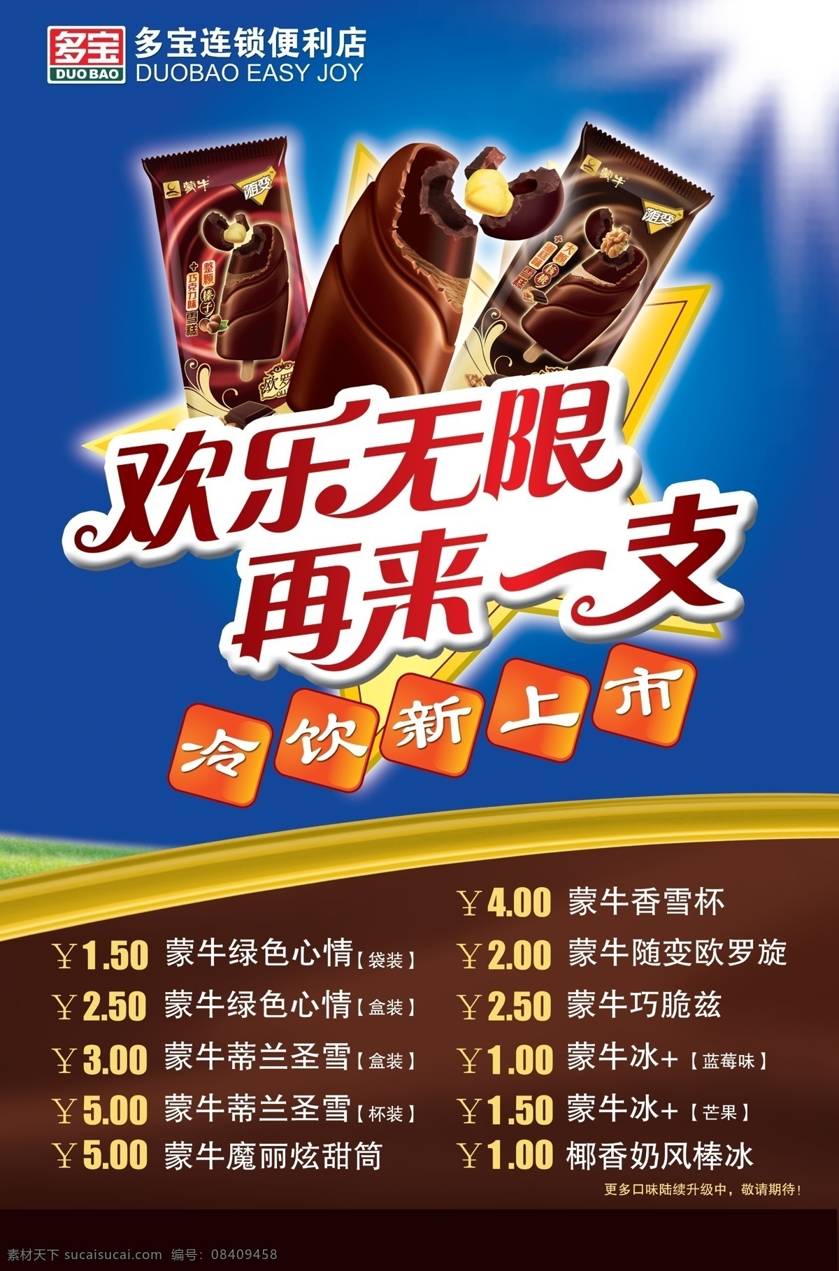 便利店 广告设计模板 冷饮 绿色心情 蒙牛 上市 夏季 宣传海报 模板下载 冷饮宣传海报 多宝 随变 源文件 psd源文件