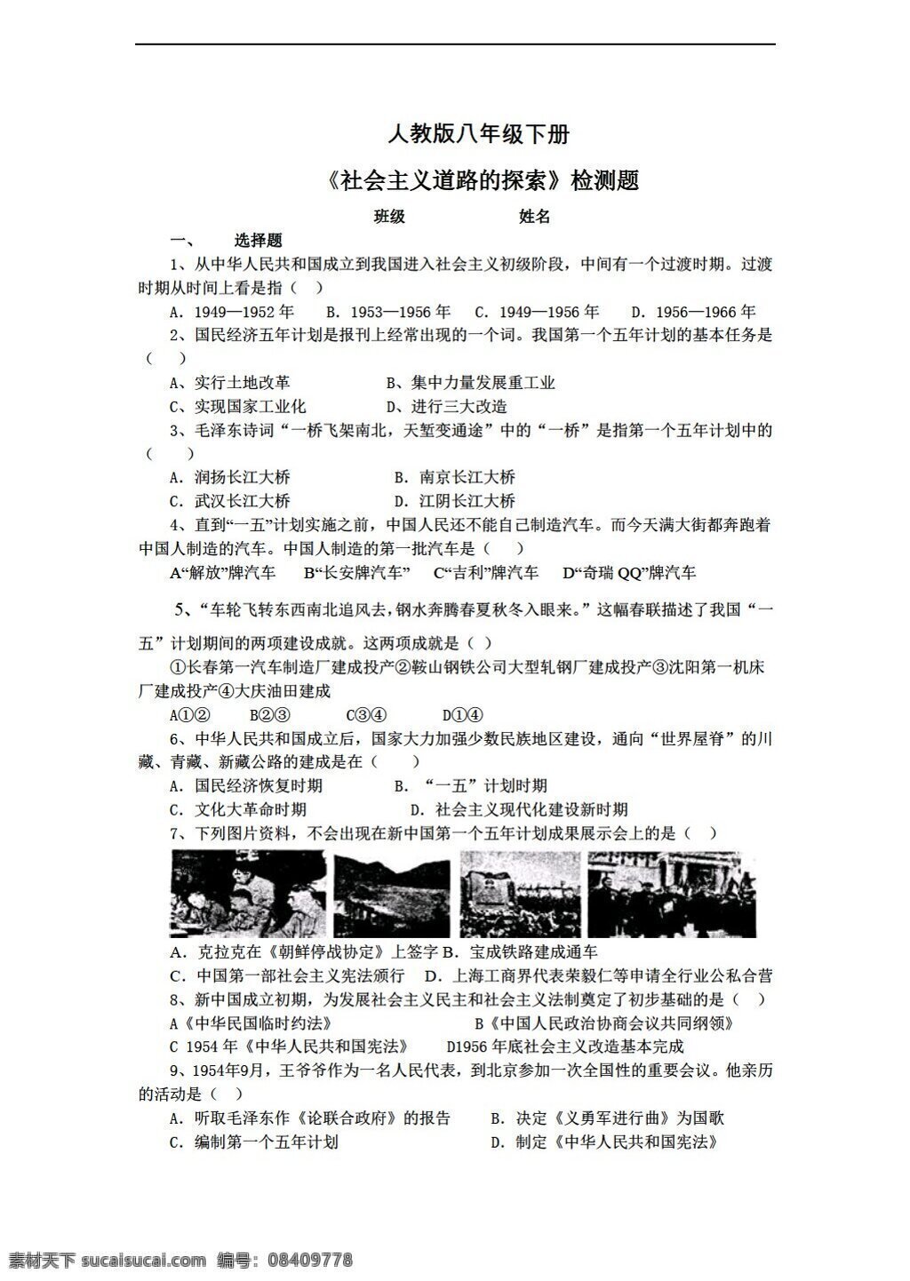 八 年级 下册 历史 社会主义 道路 探索 检测 题 人教版 八年级下册 试题试卷