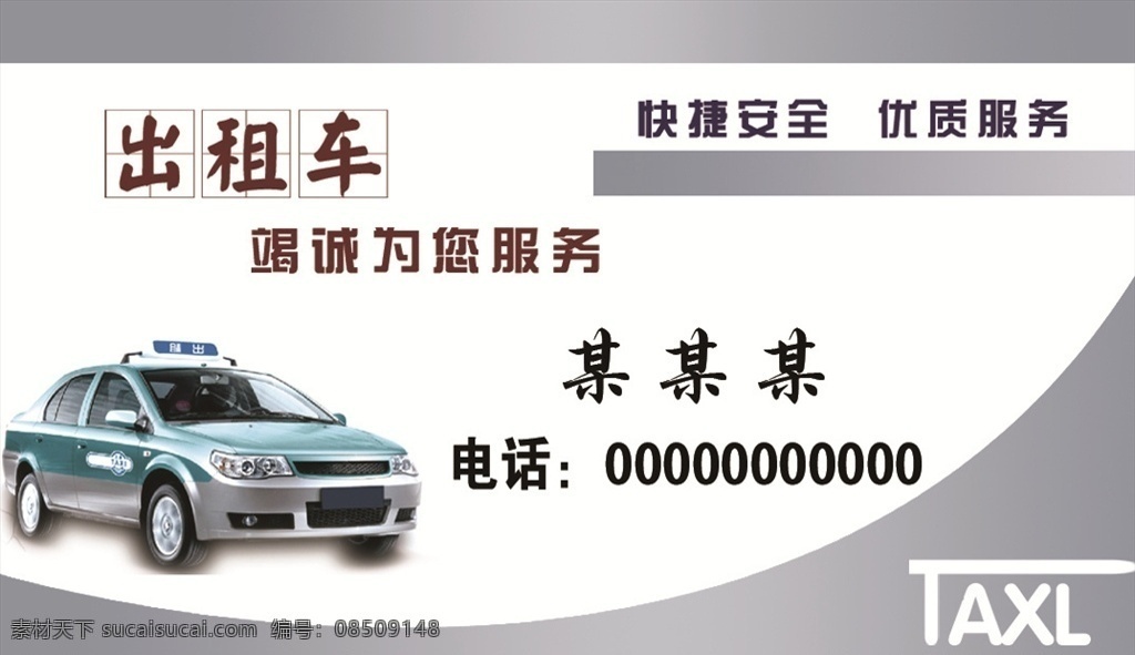 出租车名片 出租车 名片 卡券 psd分层 分层