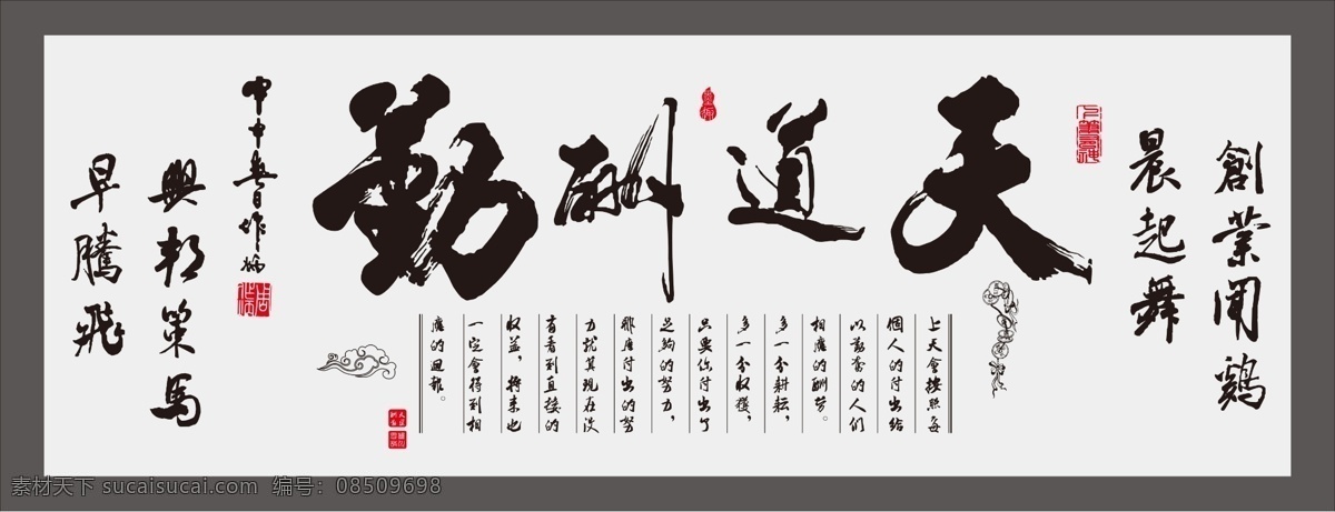 天道酬勤书法 毛笔字 天道酬勤展板 天道酬勤画 天道酬勤图 书法 字画 天道酬勤字画 天道酬勤艺术 天道酬勤壁画 天道酬勤大画 壁画 中堂画 天道酬勤素材 天道酬勤图片 天道酬勤国画 国画天道酬勤 仿古画 艺术画 印章 山水 大型国画 分层