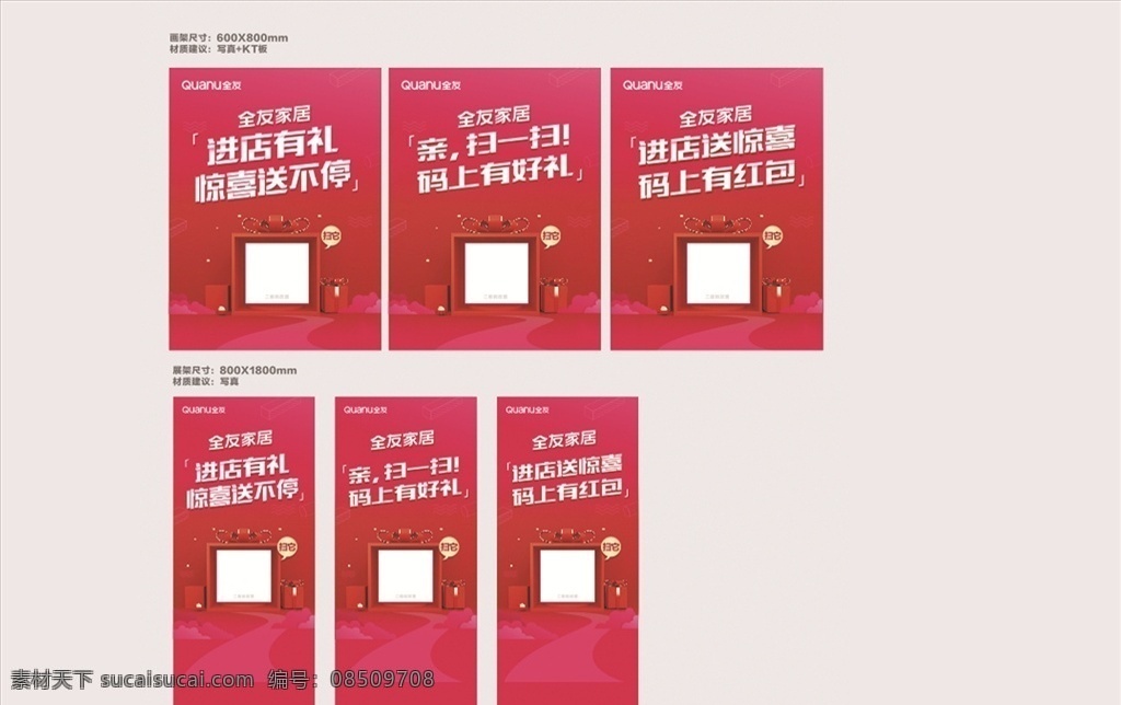 全友家居 全友展架 全友扫码进店 进店有礼 码上有好礼 码上有红包 惊喜送不定