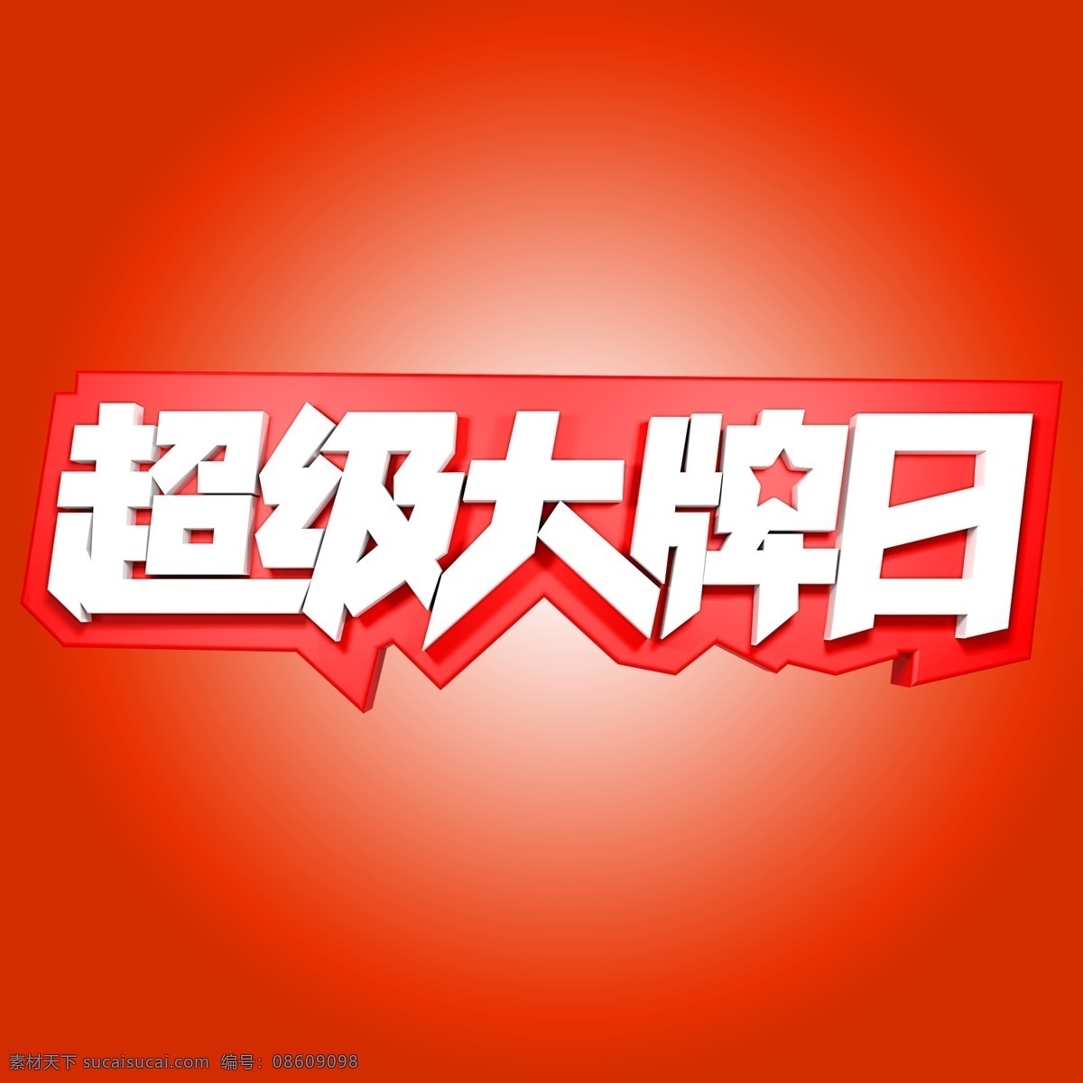 超级 大牌 日 电商 促销 超级大牌日 电商促销 大牌日