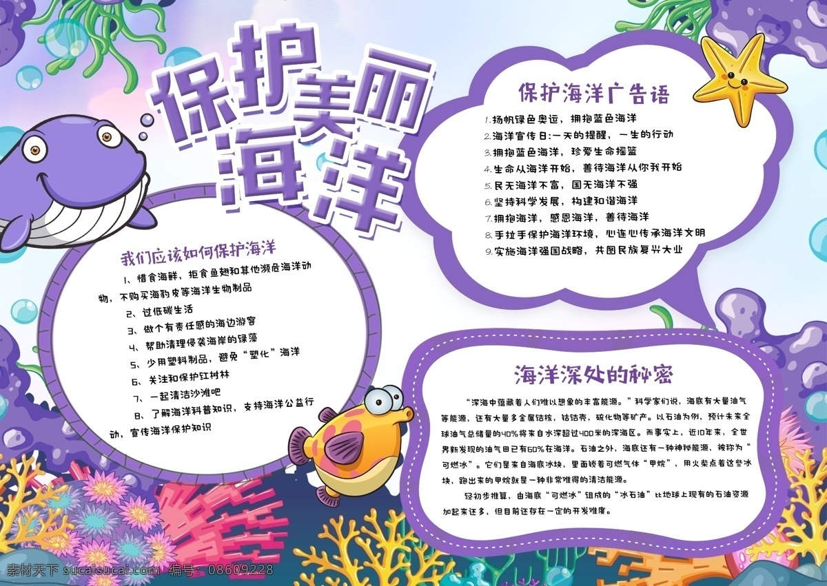 紫色 清新 保护 美丽 海洋 小报 儿童手抄报 边框 卡通人物 小学生 读书 手 抄报 学习手抄报 节日手抄报 阅读手抄报 校园手抄报 儿童 手绘