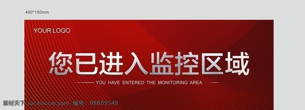 已 进入 监控 区域 提示牌 监控区域 监控区域标志 监控区域门牌 监控区域样式 监控区域模版 文化艺术 传统文化 红色 现代 简洁 简约 政府 开发商 活动 平面广告