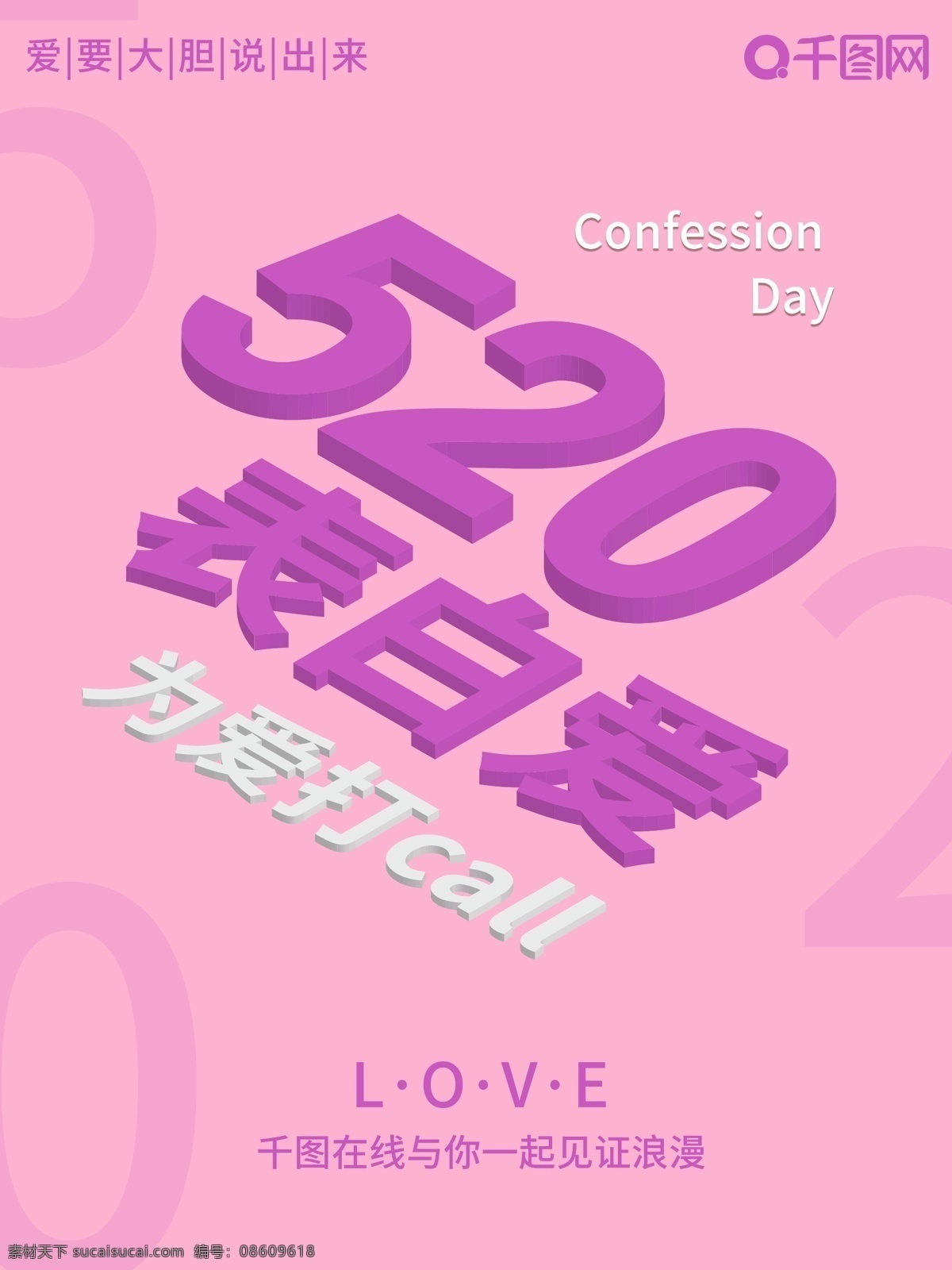 520 表白 爱 love 告白 海报 粉色 浪漫 表白爱 简约