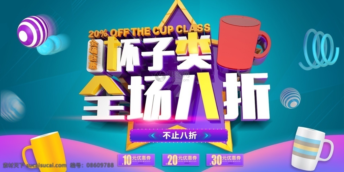 c4d 立体 字 杯子 促销 展板 立体字 紫色 日用品 打折 站板设计
