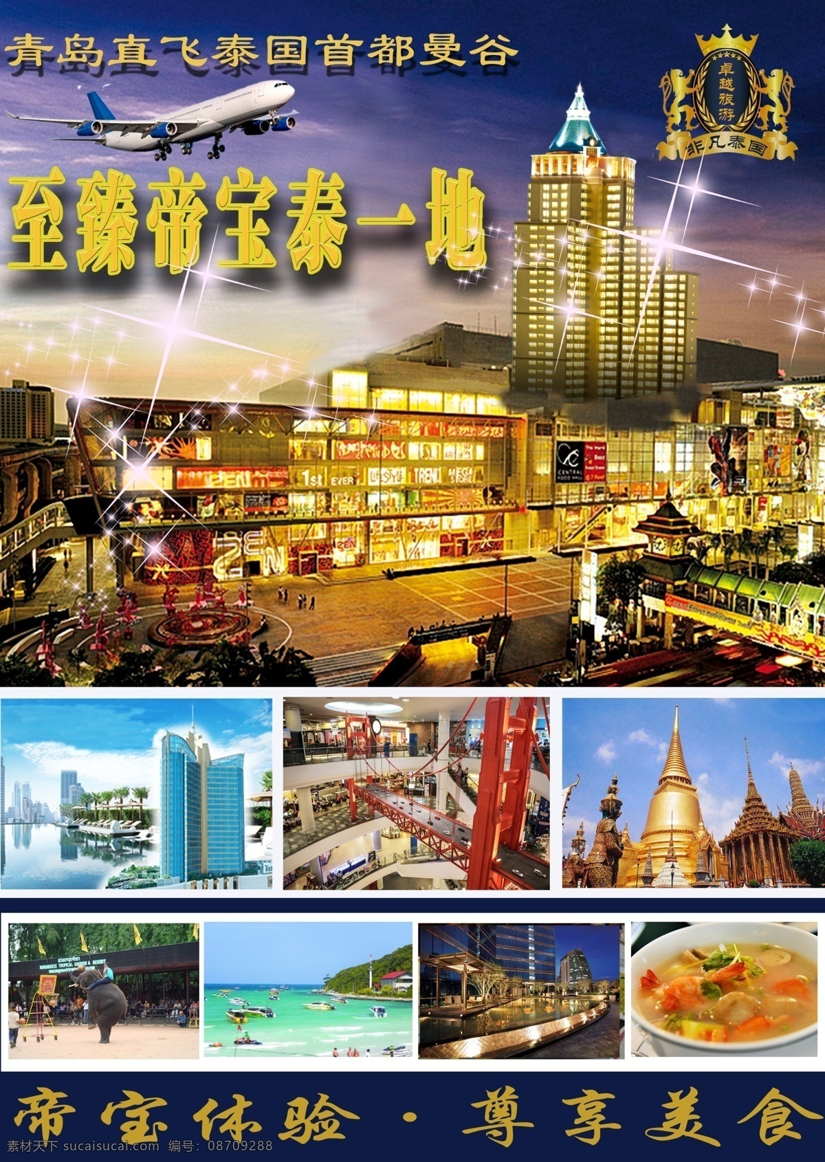 臻 帝 宝 美食 卓越旅游 非凡泰国 原创设计 原创海报