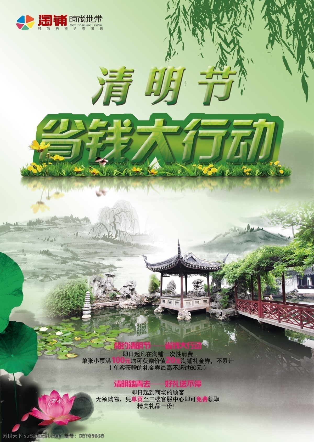 清明节 省钱 大行 动 宣传 dm 彩页 超市 柳叶 山水画 商场 亭子 模板下载 生活广场 省钱大行动 展板 节日展板设计