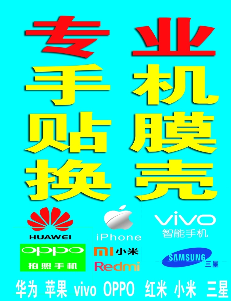专业 手机 贴膜 换 壳 换壳 蓝色 logo 室外广告设计