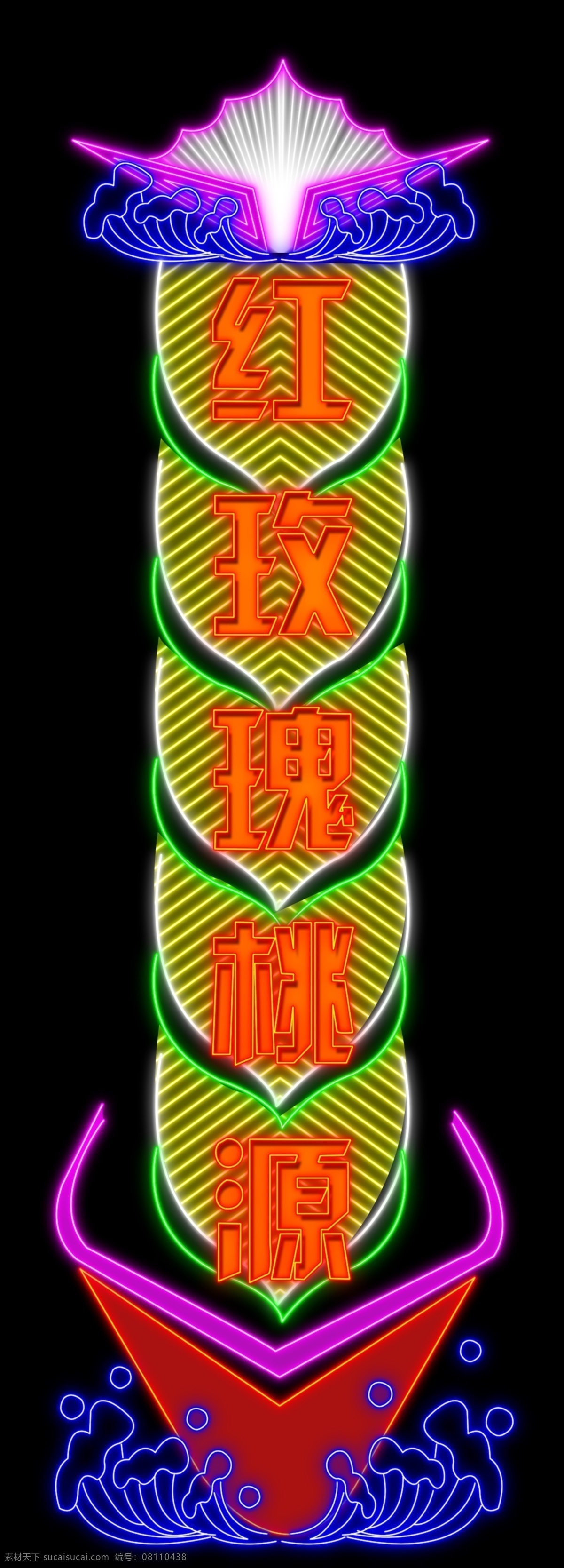 霓虹灯 竖 招牌 个性 竖版 醒目 跑马灯 psd源文件