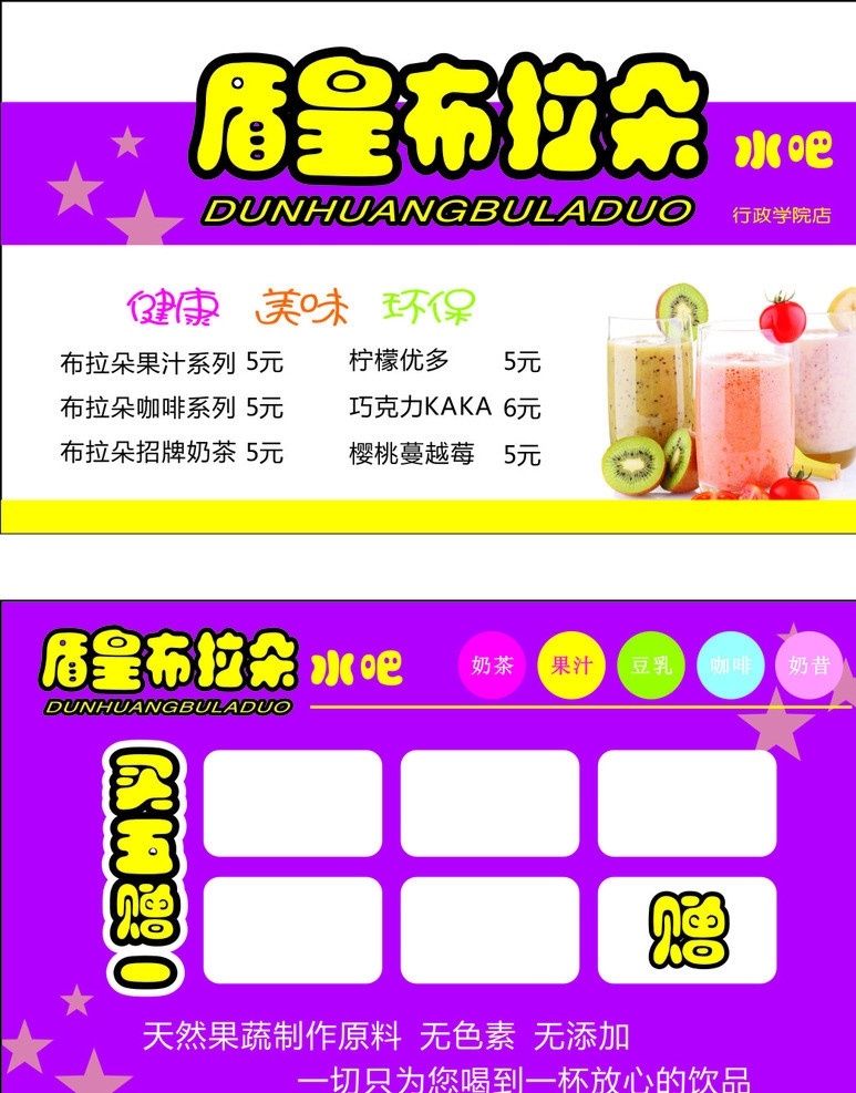 饮品卡片 饮品 盾 皇 布拉 朵 水吧 水吧名片 饮品名片 买五赠一 小星星 各种饮料 名片卡片 矢量