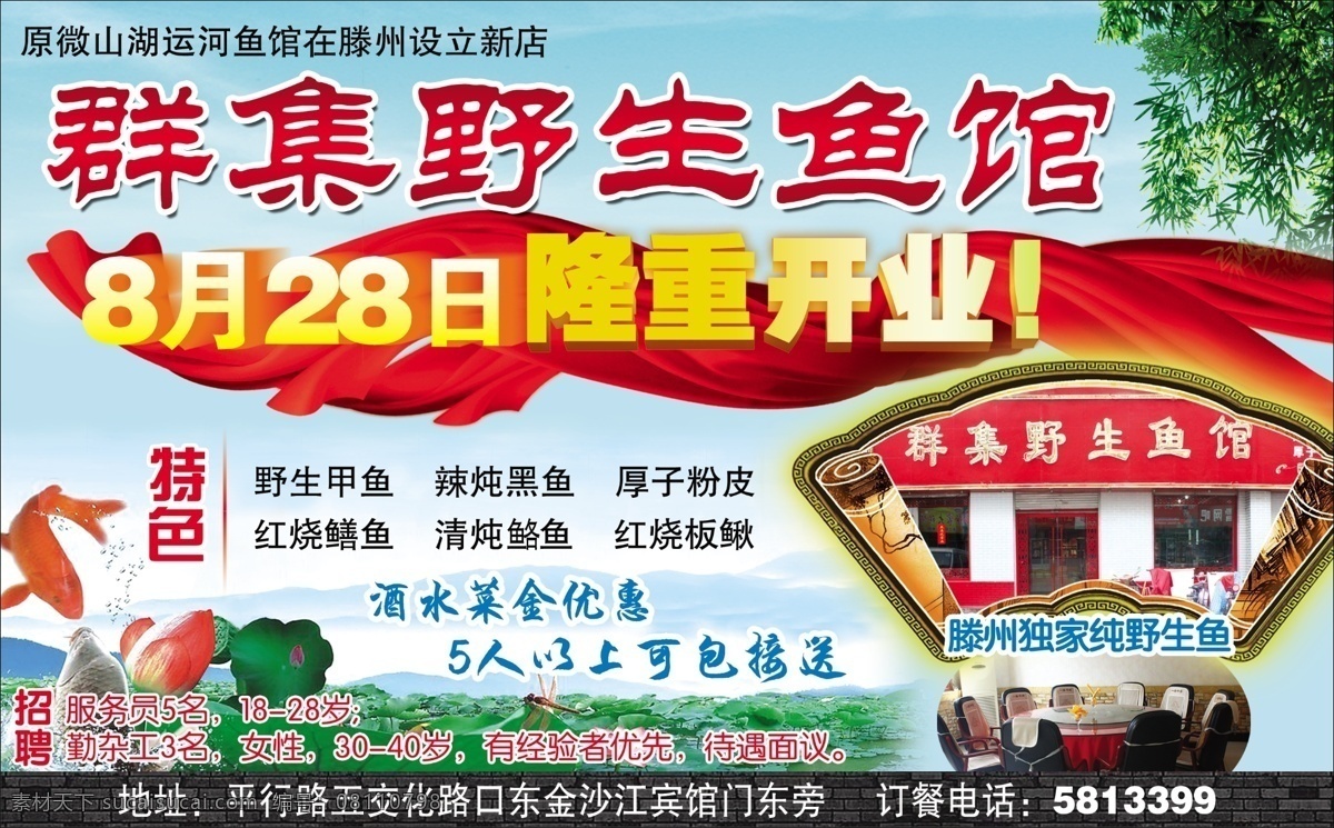 群集野生鱼馆 隆重开业 红绸子 微山湖鱼 荷叶 荷花 特色 绿叶 文化强 开业 分层 源文件
