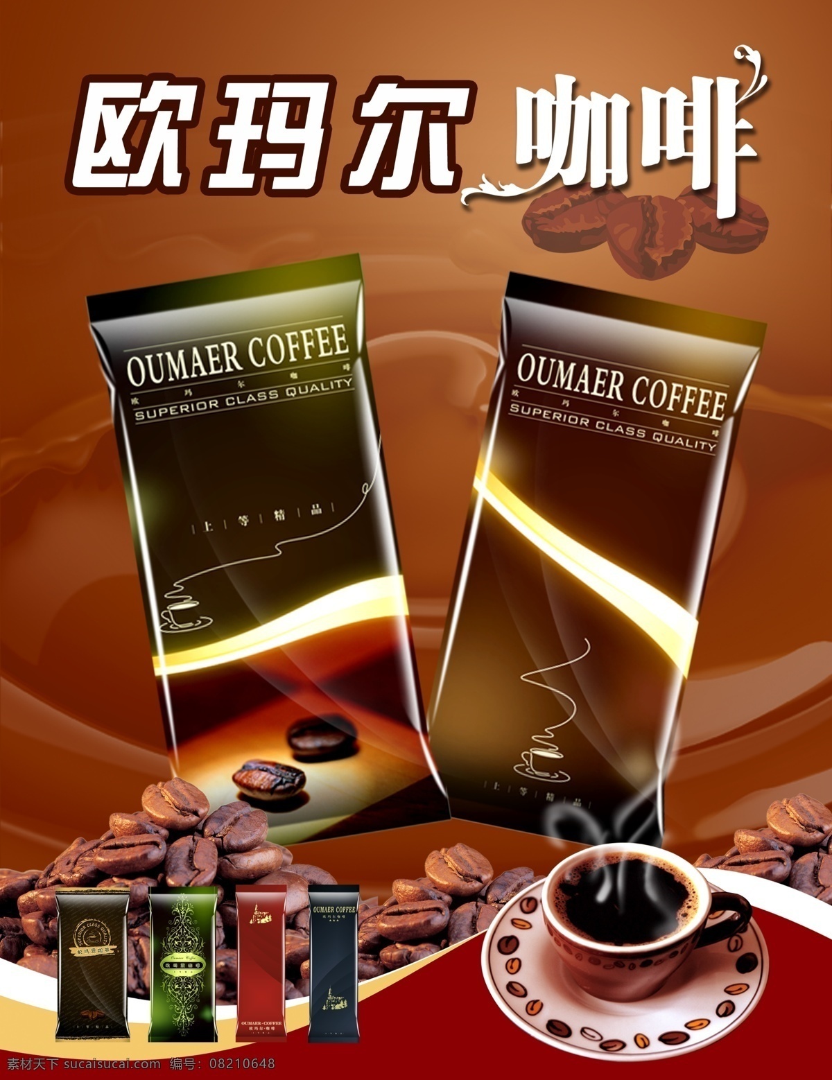 分层 咖啡 咖啡包装 咖啡杯 咖啡豆 咖啡广告 咖啡海报 咖啡模板下载 咖啡素材下载 欧玛尔 欧玛尔咖啡 宣传单 源文件 psd源文件 餐饮素材