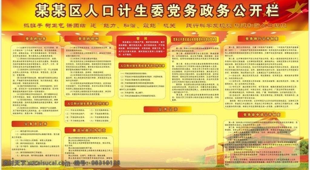 党务 政务 公开栏 国旗 花海 天安门 天空 展板模板 矢量 模板下载 人民大会堂 吊顶 psd源文件