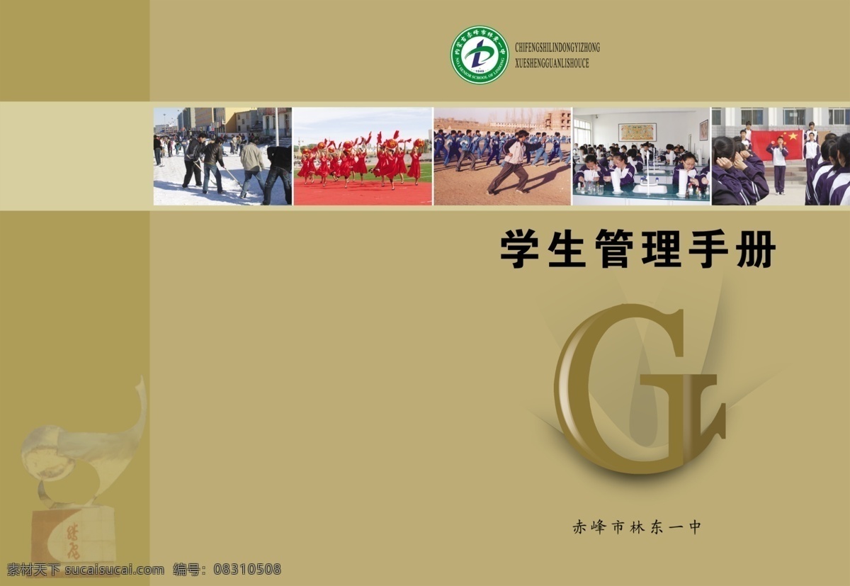 学生管理 手册 分层 底纹 封面 封皮 画册 活动 上课 实验 学生管理手册 学生 源文件 其他画册封面