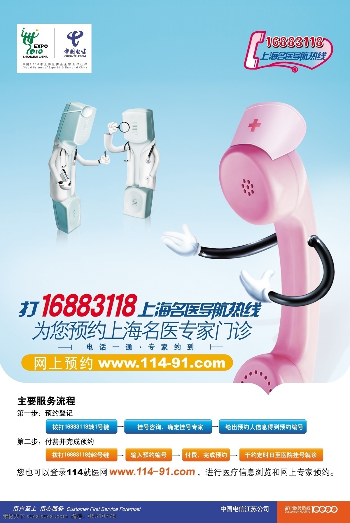 名医 热线 电话 卡通 世博标志 医生 中国电信标志 psd源文件