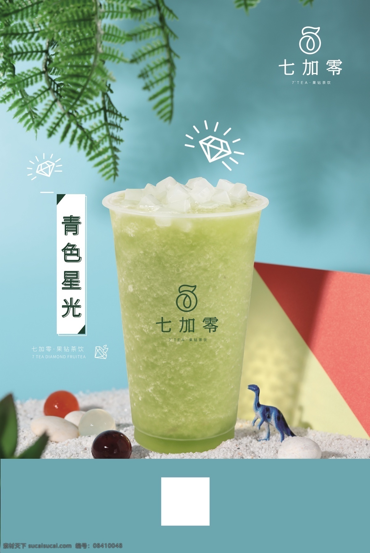 青色星光 七加零海报 七加零饮品 七加零广告 七加零展架 七加零宣传 七加零宣传单 七 加 零 logo 共享图片