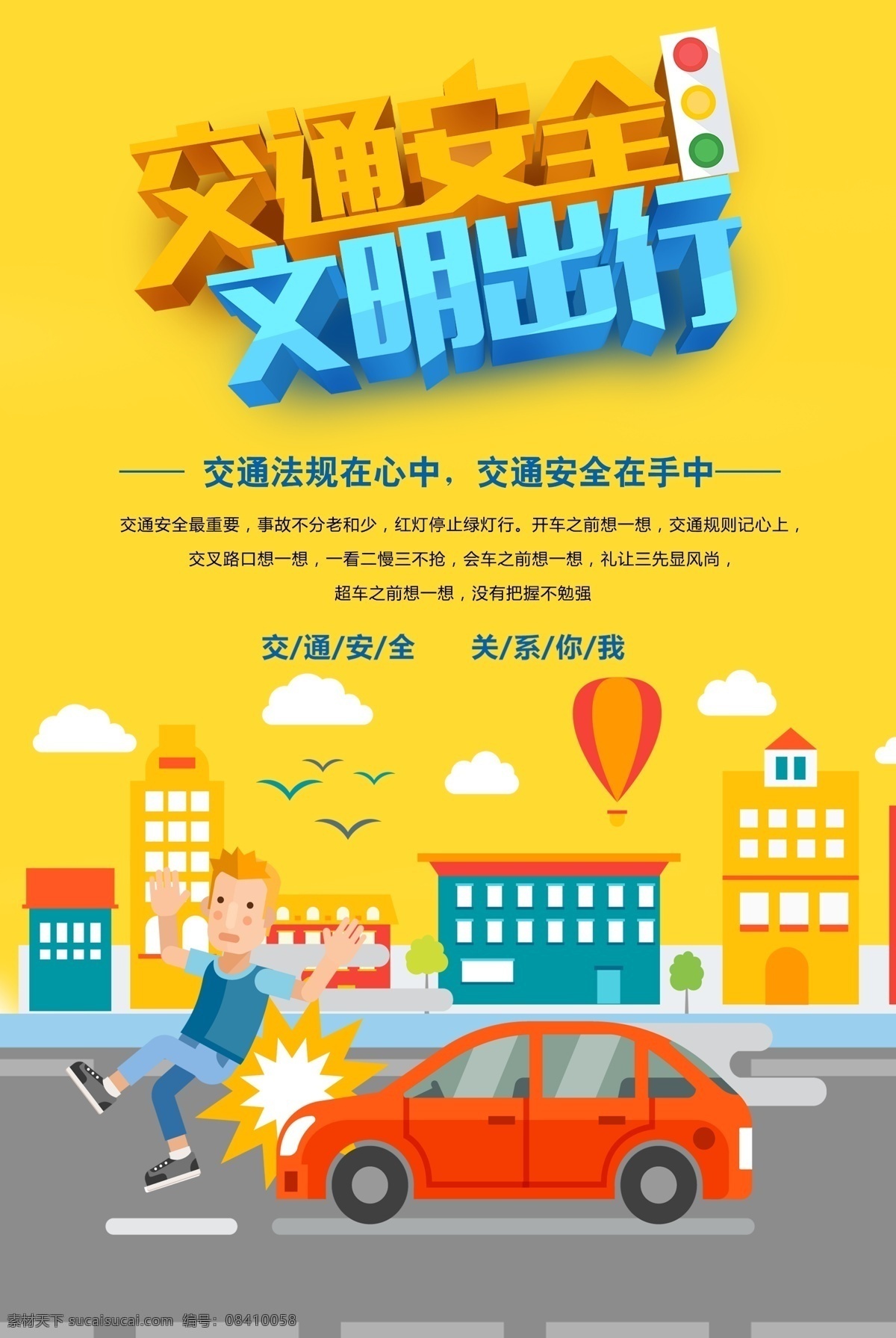交通安全 文明 出行 文明出行 文明旅游 安全出行 文明出行宣传 交通标语 文明行车 文明城市 创建文明城市 交通安全日 遵守交规 交通 文明交通 平安出行 文明交通展板 文明交通宣传 文明交通海报 交通安全展板 全国交通 安全日 文明驾驶