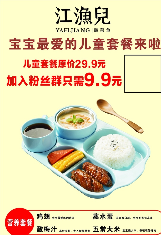 江鱼儿 海报 儿童套餐 宝宝 最爱